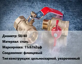 Кран металлический 50/40 сталь 11с67п2цф фланцевый цельносварной, укороченный